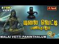Sivan Melody Songs மலை வெட்டி சிவன் பாடல் Sivan Song JOTHI TV