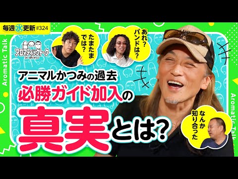 【必勝ガイドでライターデビューしたらトントン拍子!?】アロマティックトークinぱちタウン 第324回《木村魚拓・沖ヒカル・グレート巨砲・アニマルかつみ》★★毎週水曜日配信★★
