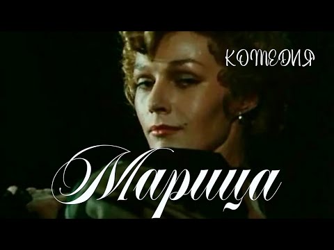 Марица (1985) мюзикл, комедия. В ролях: Наталья Андрейченко, Тимофей Спивак, Мария Миронова.
