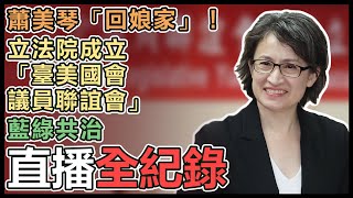 蕭美琴出席「臺美國會議員聯誼會」成立大會