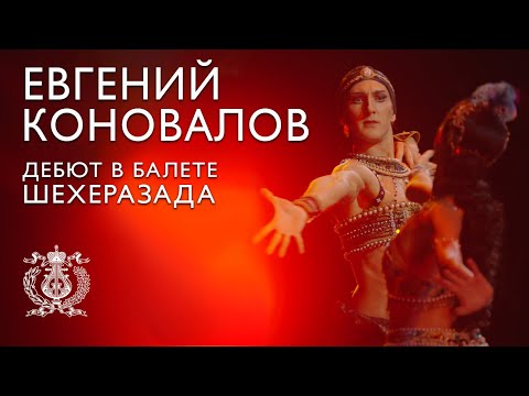 Yevgeny Konovalov, the first soloist of the Mariinsky Theatre, made his debut in the Schéhérazade