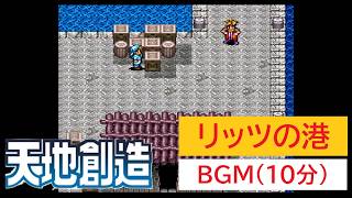 「天地創造」リッツの港 (10分)