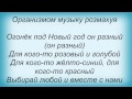 Слова песни Потап И Настя Каменских - Новый Год 