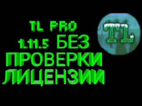 Как скачать TL PRO 1.11.5 БЕЗ ПРОВЕРКИ ЛИЦЕНЗИИ БЕЗ РУТ.дивіться коментарии