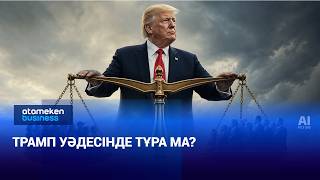  Трамп уәдесінде тұра ма?