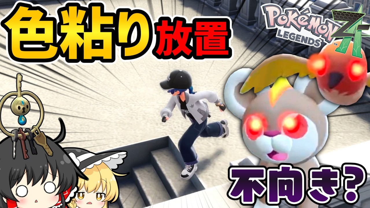 完全放置には不向き？放置してたらヤヤコマに燃やされてた件について【レジェンズZA】【ゆっくり実況】