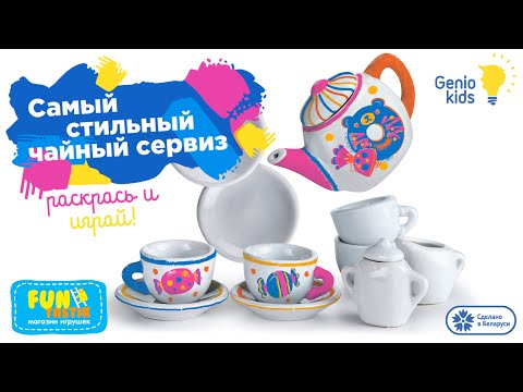 Миниатюра изображения товара Набор для творчества Genio Kids Самый стильный чайный сервиз / AKR03