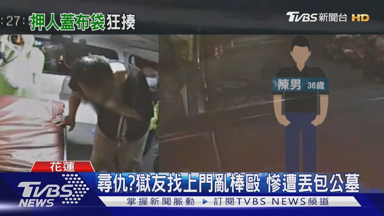 尋仇？獄友找上門亂棒毆　慘遭丟包公墓