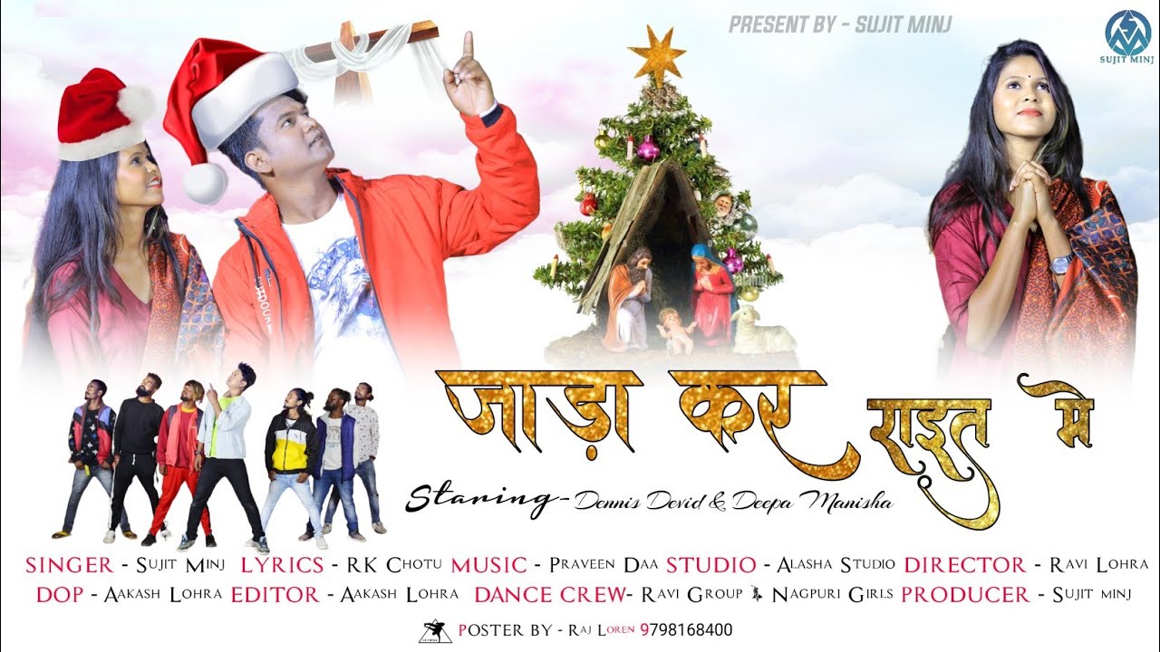 जाड़ा कर राइत में //jada kar raait me //sujit minj // denish deepa //chiratmas song ❤️❤️