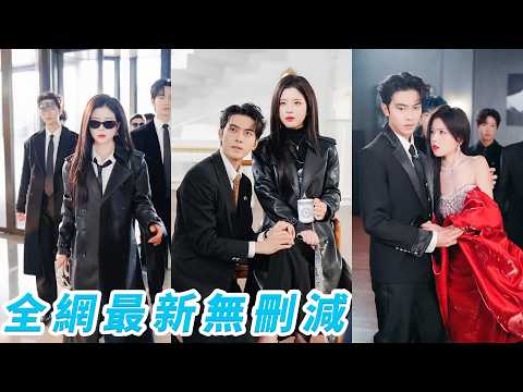 前世她是戰場無雙的女將軍，遭背叛慘死，重生卻成豪門連飯桌都上不了的棄婦，她反手奪家主之位，憑智謀與武力強勢崛起，先掌家權，再馴冷夫，將冷漠總裁與3位紈絝小叔子一步步收服，甘願為她俯首稱臣