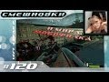 Смешновки с Мобофилкой #120 - Left 4 Dead 2 - Перевоплощение ...