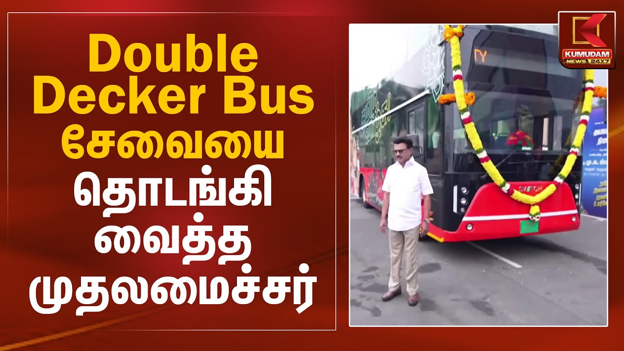 Double Decker Bus சேவையை தொடங்கி வைத்த முதலமைச்சர் | Double Decker Bus Tender | Kumudam News