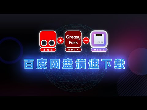 百度网盘不限（满）速下载，10月4日仍能奏效的方法 | The method for unlimited high-speed downloads on Baidu Netdisk.