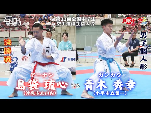 子ども学科 【決勝！】「第33回全国中学生空手道選手権大会」男子個人形 決勝戦  島袋琉心 vs 青木秀幸