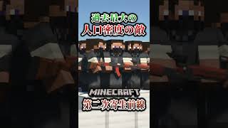 【マイクラ】超大量の敵をミニガンで一掃！「第二次寄生前線大戦物語：本戦編」【ゆっくり実況マルチ】  #shorts