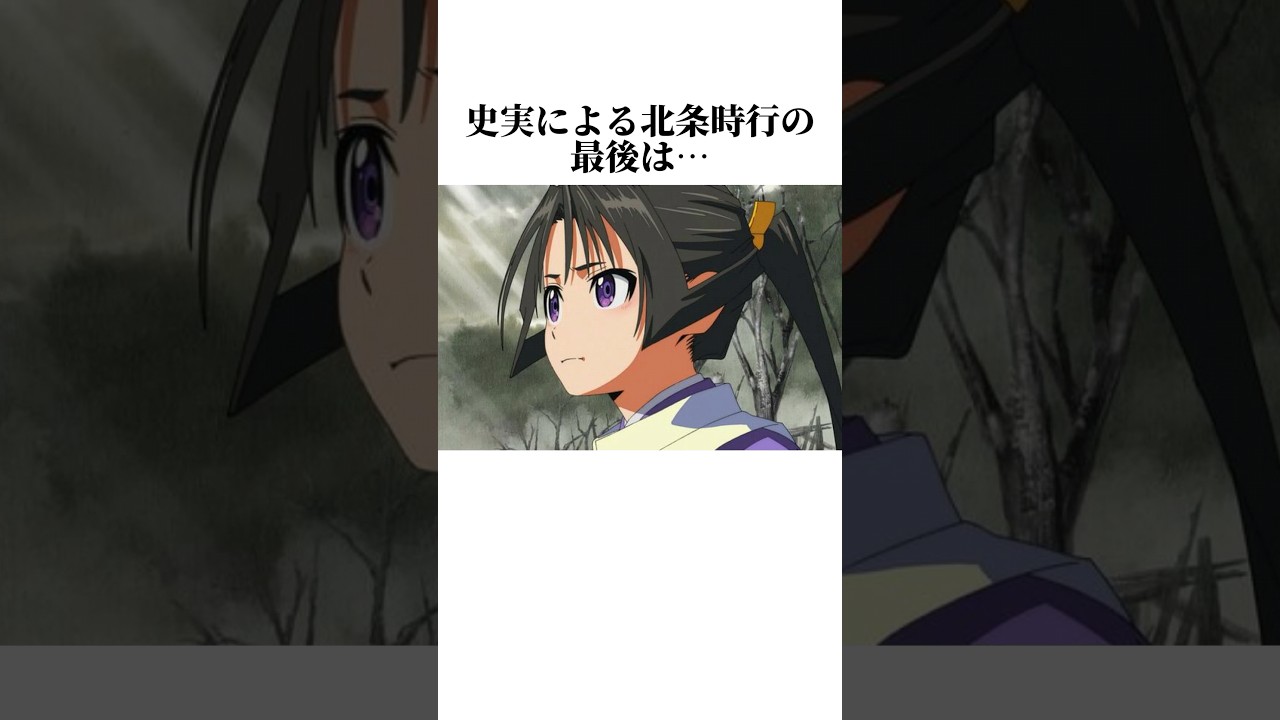 【逃げ若】北条時行の最後に関する雑学#逃げ上手の若君 #shorts