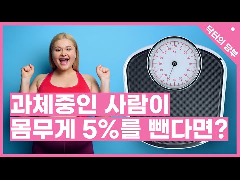 과체중인 사람이 몸무게 5%를 뺀다면?