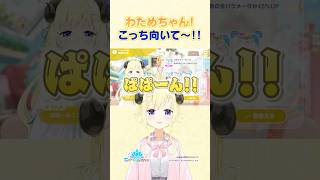 角巻わため - 【#ホロドリ】わためちゃんこっち向いて〜！【ホロライブ/角巻わため】