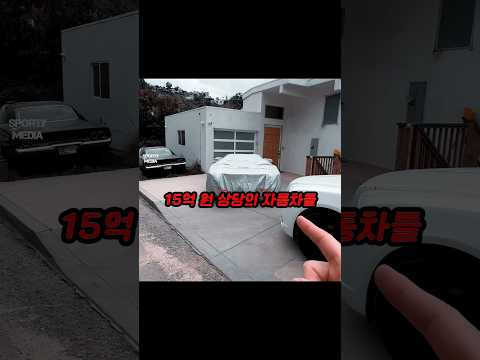 버려진 슈퍼카들