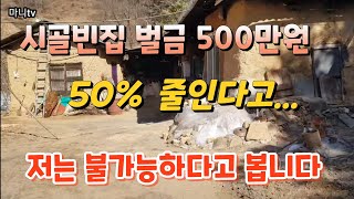 (농식품부)농촌에 빈집을 50% 줄인다는데...#인구소멸 #강제이행금 #빈집정비
