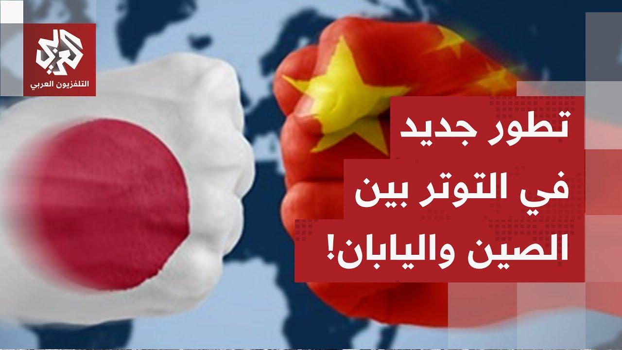 الصين تحذر رعاياها من السفر إلى اليابان.. هل تقدم بيكين على خطوة خطيرة؟