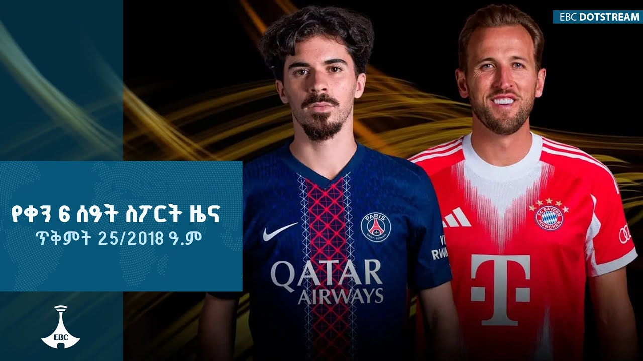 የቀን 6 ሰዓት ስፖርት ዜና … ጥቅምት 25/2018 ዓ.ም ETV | EBC | EBCDOTSTREAM