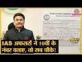 IAS Officers ने बताया 10वीं में कितने कम नंबर आए