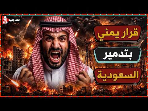 ضـ.ـرب اكبر مصفاة بترول سعودية واستهداف الخط البديل لمضيق هرمز,وصاروخ ايراني جديد يربك اسرائيل