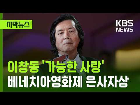 [자막뉴스] 이창동 '가능한 사랑', 베네치아영화제 심사위원대상 / KBS 2026.09.13.