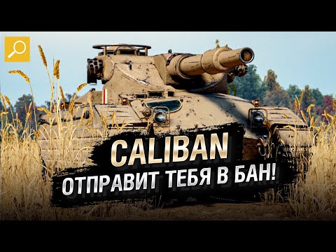 Танк caliban world of tanks. Смотреть фото Танк caliban world of tanks. Смотреть картинку Танк caliban world of tanks. Картинка про Танк caliban world of tanks. Фото Танк caliban world of tanks Танк caliban world of tanks. Смотреть фото Танк caliban world of tanks. Смотреть картинку Танк caliban world of tanks. Картинка про Танк caliban world of tanks. Фото Танк caliban world of tanks