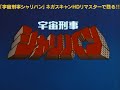 「宇宙刑事シャリバンBlu-ray BOX」HDリマスター版OP映像