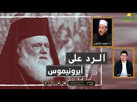 الرد على أساقفة اليونان الأرثوزوكس مع فضيلة الدكتور محمد الزغبي