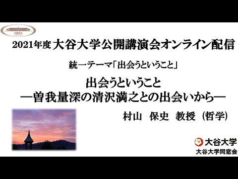 哲学科 2021年度大谷大学公開講演会「出会うということ―曽我量深の清沢満之との出会いから―」　【村山　保史　教授】
