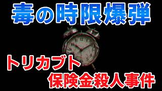 トリカブト保険金殺人事件【ゆっくり解説】【ゆっくり毒物事件簿】