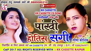 Cg song-Pakhi hotis sangi-Seema kaushik New hit Ch