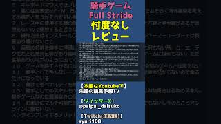 賛否両論な騎手ゲー「フルストライド」のレビュー蘭を見た感想【Full Stride】 #shorts