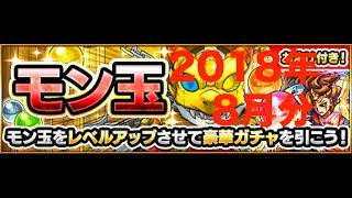 [モンスト] #モン玉 #ガチャ #2018年8月分を引っ張ってみた
