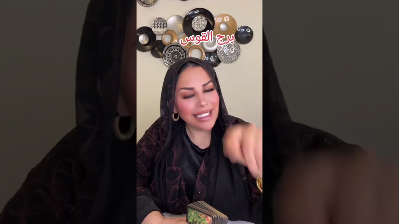 توقعات برج القوس مع الشيخة أم عبدالله الشمري