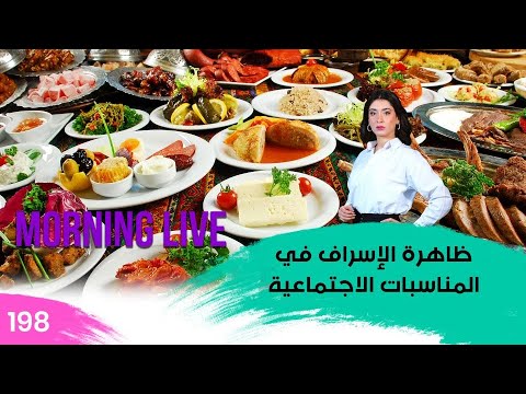 فيديو | ظاهرة الإسراف في المناسبات الاجتماعية - م3 Morning Live - حلقة ١٩٨