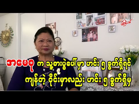 အမေစုက သူ့စားပွဲပေါ်မှာ ဟင်း ၅ ခွက်ရှိရင် ကျန်တဲ့ဝိုင်းမှာလည်း ဟင်း ၅ ခွက်ရှိမှ