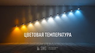 Какой свет выбрать теплый или холодный
