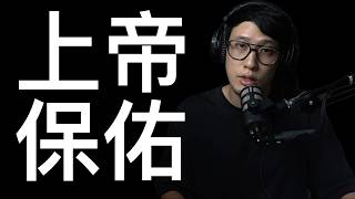 上帝真的保佑我們嗎？(免費版)