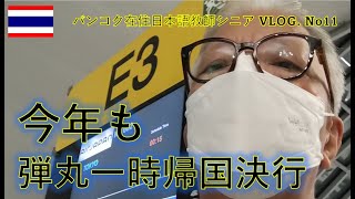 【4日間の旅】今年も弾丸一時帰国を決行！　＃ただのカリスマ　＃蒼彦太　＃二見颯一　＃石原まさし　【訂正】×旅鴉三兄弟⇒〇三羽鴉兄弟