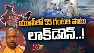 యూపీలో 55 గంటల పాటు లాక్ డౌన్ | World Wide Corona Virus Updates