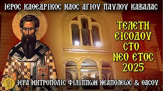 >ΤΕΤΑΡΤΗ 1/1/2025 00.05 Π.Μ.