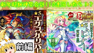 【モンスト】【ゆっくり実況】新年超獣神祭合計100連以上回してみたら神引きキタ！？(前編)