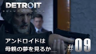 #09【Detroit: Become Human】アンドロイドは母親の夢を見るか
