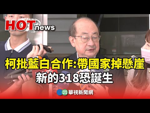 柯建銘批藍白合作：帶國家掉懸崖　新的318恐誕生