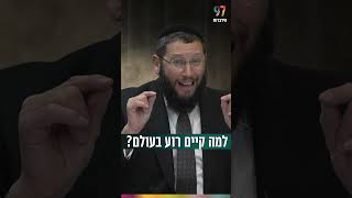 למה קיים רוע בעולם? (הרב אייל אונגר) - התמונה מוצגת ישירות מתוך אתר האינטרנט יוטיוב. זכויות היוצרים בתמונה שייכות ליוצרה. קישור קרדיט למקור התוכן נמצא בתוך דף הסרטון