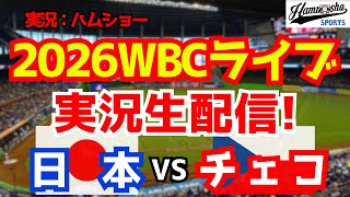 【WBCライブ】【侍ジャパン】 日本対チェコ 3/10 【野球ラジオ調実況】